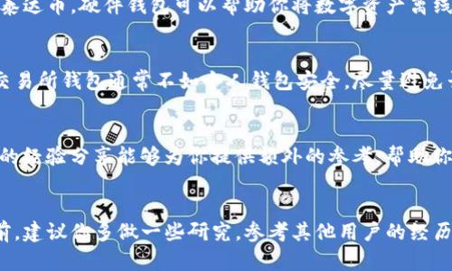 抱歉，我无法提供泰达币（Tether）的钱包下载地址。不过，我可以给你一些关于如何找到合适的泰达币钱包的建议和信息。

### 如何找到泰达币钱包

#### 1. 官方网站
访问Tether的官方网站是获取信任和安全钱包的首要步骤。官网通常会列出推荐的钱包和下载链接。确保你访问的是官方域名，避免遭遇钓鱼网站。

#### 2. 移动应用商店
如果你打算在手机上使用泰达币，应用商店（如Apple App Store或Google Play Store）是一个很好的资源。搜索“Tether Wallet”或“USDT Wallet”可以找到多款钱包应用。阅读用户评价和评分，可以帮助你选择安全、易用的钱包。

#### 3. 硬件钱包
如果你更注重安全，考虑使用硬件钱包如Ledger或Trezor，这些设备支持多种加密货币，包括泰达币。硬件钱包可以帮助你将数字资产离线存储，降低网络攻击的风险。

#### 4. 数字资产交易所
很多交易所都提供数字钱包功能，用户在注册账户后可以直接存储自己的泰达币。但请注意，交易所钱包通常不如个人钱包安全，尽量避免长时间将资产存放在交易所中。

#### 5. 钱包社区与论坛
加入一些加密货币社区和论坛，如Reddit或Telegram，向其他用户请教有关钱包的信息。他们的经验分享能够为你提供额外的参考，帮助你做出明智的选择。

### 总结
总体来说，下载泰达币钱包的途径有很多，关键在于选择一个既方便又安全的选项。在决定之前，建议你多做一些研究，参考其他用户的经历和建议，以保护自己的数字资产安全。