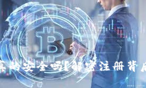 你的数字钱包真的安全吗？解密注册背后的隐患与风险