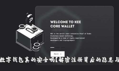 你的数字钱包真的安全吗？解密注册背后的隐患与风险