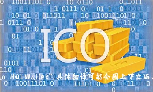 小狐钱包的英文可以翻译为 