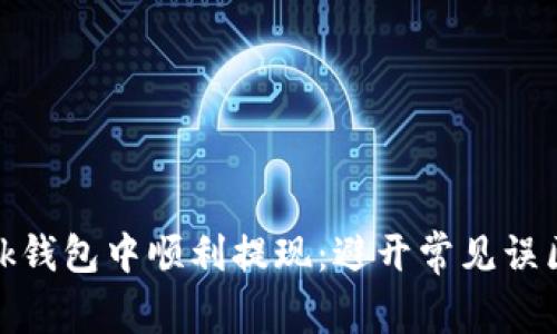 如何在MetaMask钱包中顺利提现：避开常见误区，掌握提款技巧！