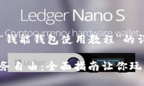 以下是关于“钱能钱包使用教程”的详细介绍。

解锁你的财务自由：全面指南让你玩转钱能钱包！