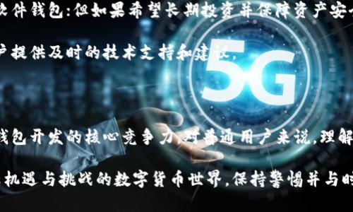 虚拟币钱包：数字货币的安全护航者

在这个数字化的时代，虚拟币钱包已经成为不可或缺的一部分。你是否曾想过，虚拟币钱包的运作原理究竟是什么？它是如何确保你的数字资产安全无虞的？通过深入探讨这些问题，我们可以更好地理解虚拟币钱包的核心机制，以及如何正确使用它来保护自己的资金。

虚拟币钱包的定义和种类

首先，让我们明确虚拟币钱包的定义。简单来说，虚拟币钱包是一个软件程序或硬件设备，用于存储、接收及发送数字货币。它并不是真正的“钱包”，而是管理数字货币私钥和公钥的一种工具。根据存储方式的不同，虚拟币钱包可以分为以下几种类型：

ul
listrong软件钱包：/strong这种钱包程序安装在个人电脑或手机上，适合日常使用。其中包括热钱包（在线操作）和冷钱包（离线存储）两种类型。/li
listrong硬件钱包：/strong指的是专门用于存储虚拟币私钥的物理设备，因其安全性较强，被广泛推荐用于长期存储。/li
listrong纸钱包：/strong这是一种将公钥和私钥打印在纸上的方式，虽然很安全，但一旦纸张遗失，资金便无法找回。/li
/ul

虚拟币钱包的基本原理

虚拟币钱包的核心运作原理基于区块链技术。区块链是一种去中心化的分布式账本，每一笔交易都被记录在分布于全球的多个节点上，而钱包则负责与这些节点交互以完成转账。

在谈到钱包的原理时，了解公钥和私钥的关系显得尤为重要。每个虚拟币钱包都拥有一个公钥和一个私钥，公钥类似于银行账号，用于接收资金；而私钥则像银行密码，用户必须妥善保管，以便在需要时进行转账。

密钥的安全性与存储方式

私钥的安全性是虚拟币钱包的重中之重。若私钥被他人获取，资金将面临失窃的风险。为了增强安全性，很多用户会选择多重身份验证，或是采用硬件钱包将私钥离线存储，从而降低被黑客攻击的可能性。

随着技术的不断进步，一些钱包还支持切换不同的加密算法，这使得用户可以根据自己的需求选择最符合他们安全标准的加密方式。总的来说，合理的存储方式能够有效避免资金被盗或丢失的风险。

如何选择合适的虚拟币钱包

选择适合自己的虚拟币钱包时，需要考虑消费场合和个人需求。对于普通用户，若经常进行小额交易，可以选择软件钱包；但如果希望长期投资并保障资产安全，更加推荐使用硬件钱包。

此外，用户还应注意钱包的开发团队背景、社区评价和客户服务。良好的钱包不仅保障用户资金安全，也会为用户提供及时的技术支持和建议。

总结：虚拟币钱包的未来展望

在未来，随着更多人加入数字货币的行列，虚拟币钱包也将不断演化和升级。安全性、功能性和用户体验将成为钱包开发的核心竞争力。对普通用户来说，理解钱包的原理和选择合适的钱包，将直接关系到他们的资金安全与收益潜力。

随着越来越多的人认识到虚拟币的价值，钱包作为数字资产的存储工具，也必将发挥出更大的潜力。在这个充满机遇与挑战的数字货币世界，保持警惕并与时俱进，才是我们更好地管理个人财富的关键所在。