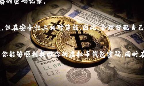 你不知道的虚拟币钱包密码找回技巧：别再让资产在黑暗中等待！
虚拟币, 钱包安全, 密码找回/guanjianci

引言：当你面临密码遗忘的窘境
在这个数字化飞速发展的时代，虚拟货币早已成为投资新星。随着比特币、以太坊等数字货币的崛起，越来越多的人选择参与这个市场。然而，伴随而来的问题也不少，尤其是钱包密码的遗忘，可能让你感到无助和焦虑。在这篇文章中，我们将探讨如何有效地找回你的虚拟币钱包密码，帮助你解除资产在黑暗中“沉睡”的困境。

密码的重要性：保护数字资产的第一道防线
虚拟币钱包的密码，被视为保护你数字资产的第一道防线。它不仅关乎你所投资的财产，还涉及到你的个人信息安全。如果密码不慎丢失，可能导致你的资产无法使用，甚至面临被他人非法获取的风险。因此，妥善管理和存储钱包密码显得格外重要。

忘记密码怎么办？常见解决方案
一旦你发现自己遗忘了虚拟币钱包的密码，不必惊慌。在许多钱包应用程序中，开发者通常会提供一些找回密码的选项。我们来看看一些常见的方法：

1. 利用助记词恢复
大多数虚拟币钱包在设置时都会生成一个助记词（通常是12到24个单词），用于帮助用户恢复钱包。如果你在设置钱包时保存了这个助记词，可以通过输入它来重置密码并访问钱包。这是找回钱包访问权限的最广泛、最安全的方法。

2. 邮箱或手机短信验证
某些钱包软件会在创建账户时，将邮箱或手机号码绑定到账户上。在你忘记密码的时候，可以通过发送验证码到你的邮箱或手机，以验证身份并重新设置密码。确保你能够访问绑定的邮箱或手机，以便顺利完成这一过程。

3. 社交媒体账号登录
如果你在注册钱包时选择用社交媒体账号（如Facebook、Google等）登录，找回密码的过程就更为简单。通常通过社交媒体平台的密码重置功能，你可以轻松地找回与钱包相关联的账号密码。

4. 客服支持求助
当上述方法都无法奏效时，不妨考虑联系客服支持。大多数虚拟币钱包都会提供在线帮助，或者设有专门的技术支持团队来处理用户的密码问题。通过提供你的账户相关信息，客服人员可以协助你解决问题。但要注意，工作日回复可能会有所延迟。

风险警示：谨防骗局
在找回钱包密码的过程中，有些不法分子可能会乘虚而入，声称能够帮你找回密码，要求私密的账户信息或支付手续费。在这些情况下，保持警惕，切勿随便泄露您的个人信息或支付任何费用，而应选择官方渠道寻求帮助。

如何预防未来密码丢失
找回钱包密码的复杂性提醒我们，日常生活中我们应该如何更好地管理密码，策划未来的风险防范措施：

1. 储存助记词与密码
安全地保存助记词和密码是一项明智的举措。可以考虑使用密码管理器、それ为你提供一个安全的地方存储密码，同时能够生成强度高而复杂的密码。

2. 设置双重验证
许多虚拟币钱包提供了双重验证的功能。在登录之前，除了输入密码外，还需要通过手机验证码等二次安全措施来加强账户的安全性。这将大大降低被盗的风险。

3. 定期更新密码
定期更换密码是一个保护账户安全的好习惯。设置一个强密码，并每隔一段时间更换一次，可以防止账户被意外破解。在每次更改密码后，及时更新你保存的密码记录。

4. 了解钱包类型
熟悉不同类型的钱包（热钱包、冷钱包）和它们的安全特性。例如，冷钱包虽然不方便日常交易，但它可以更好地保护资产，防止黑客攻击。而热钱包虽方便，但在安全性上相对薄弱。因此，合理分配自己的虚拟币投资于不同的存储方式中，能够最大限度地降低风险。

结语：知识就是力量
总之，在对待虚拟币钱包时，我们必须时刻保持警惕，妥善管理密码和助记词，并采取适当的安全措施来保护自己的数字资产。希望通过本文提供的信息，你能够顺利找回你的虚拟币钱包密码，同时在未来更好地管理你的数字资产。在这个瞬息万变的市场中，只有不断学习和调整，才能确保你的投资安全，助你在这条数字货币的道路上走得更加稳健。

同时提醒所有用户，不要满怀侥幸心态，对于技术、钱包和投资都应该有足够的了解和准备！