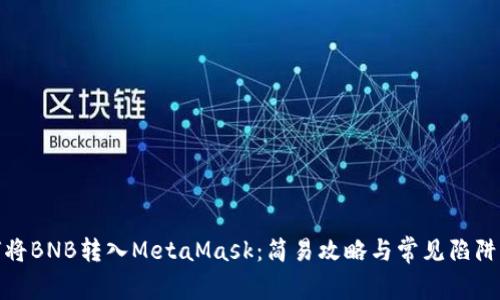 如何将BNB转入MetaMask：简易攻略与常见陷阱揭秘