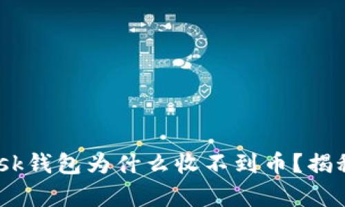 你的MetaMask钱包为什么收不到币？揭秘背后的真相！