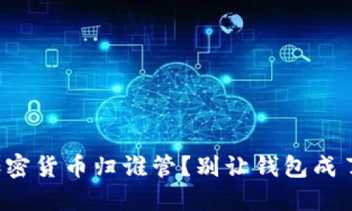 你的加密货币归谁管？别让钱包成了困扰！
