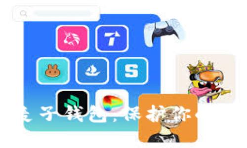 为何选择区块链麦子钱包：保护你的数字资产不再是梦