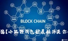 为什么你还在犹豫？小狐狸钱包扩展插件是你今