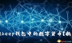 如何轻松提现Bitkeep钱包中的数字货币？挑战你的