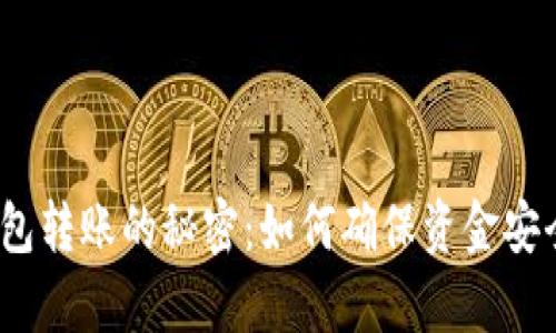 探索区块链钱包转账的秘密：如何确保资金安全与交易效率？