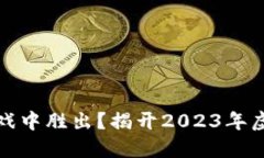 谁能在虚拟币的游戏中胜出？揭开2023年虚拟币种