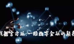 小狐钱包官方版：一场数字金融的颠覆之旅