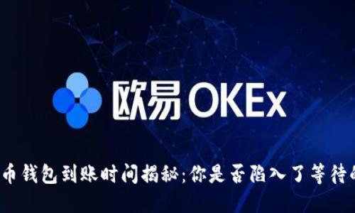 数字货币钱包到账时间揭秘：你是否陷入了等待的焦虑？