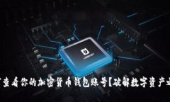 如何查看你的加密货币钱包账号？破解数字资产