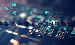 虚拟币IM钱包是一种数字资产存储和管理工具，旨