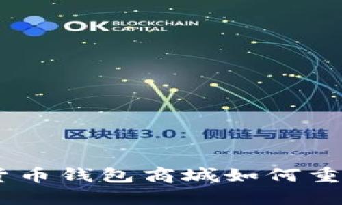 打破传统：数字货币钱包商城如何重塑你的购物体验