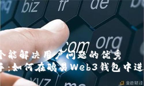 思考一个能解决用户问题的优秀
轻松上手：如何在鸥易Web3钱包中进行交易？