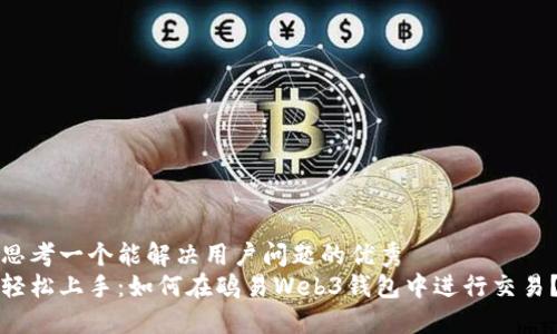 思考一个能解决用户问题的优秀
轻松上手：如何在鸥易Web3钱包中进行交易？