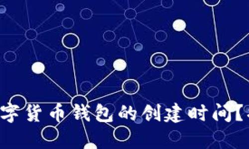 如何快速找到数字货币钱包的创建时间？揭开背后的秘密!