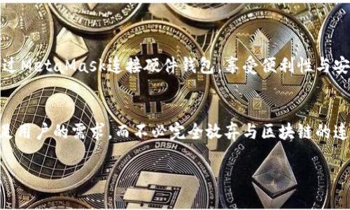 在讨论注销MetaMask之前，我们先来了解这个加密钱包应用的基本功能和它在区块链生态系统中的重要性。MetaMask不仅仅是一个用来存储和管理数字货币钱包的工具，它还是连接用户与以太坊区块链及其生态系统（如去中心化应用、非同质化代币等）的桥梁。在这样的背景下，注销MetaMask意味着什么？这会影响到用户的数字资产吗？以下将详细探讨这一问题。

MetaMask的作用
MetaMask以其用户友好的界面和方便的功能，帮助用户在区块链世界自由移动。你可以通过MetaMask创建多个以太坊钱包，简单几步就能接收、存储和发送以太坊及其代币，包括ERC-20代币。此外，MetaMask提供了与去中心化交易所（DEX）、去中心化金融（DeFi）平台等交互的便利，用户只需登录账户，就能参与各种区块链项目。

注销MetaMask的含义
注销MetaMask并不等同于删除你的钱包，而是意味着你将不再使用该应用，也不会再从该钱包进行任何交易。注销通常是由于用户不再需要使用该服务，或者为了安全起见，选择将钱包与个人信息分离。

注销MetaMask的影响
用户在注销MetaMask后，可能会面临一些重要的后果：

h4数字资产的安全性/h4
首先，注销MetaMask不会删除你在区块链上的资产。你的数字资产是存储在区块链上的，与MetaMask的使用是分开的。但请注意，如果你注销并且不知道自己的私钥或助记词，这可能会导致将来无法访问或恢复这些资产。因此，在注销之前，务必确保安全地保存好相关信息。

h4无法使用去中心化服务/h4
注销MetaMask后，你将无法再通过该钱包连接到去中心化应用（DApp）。这意味着无法参与任何基于以太坊的项目，例如DeFi、NFT市场等。如果你之前依赖MetaMask进行这些活动，注销将阻止你继续参与。

h4恢复账户的难度/h4
如果决定注销MetaMask，用户需要关注如何在未来恢复账户。MetaMask不提供账户恢复的功能，所有资产的恢复都依赖于私钥或助记词。你需要在注销前将这些信息妥善管理，如果不小心丢失，将可能导致资产永久失去。

注销MetaMask的步骤
如果决定注销MetaMask，可以按照以下步骤进行：

h4备份账户信息/h4
在注销前，务必备份你的私钥和助记词。确保已经妥善记录并保存，最好使用离线方式来保护这段敏感信息。

h4从浏览器中删除扩展程序/h4
接下来，用户可以在浏览器中找到MetaMask的扩展程序，进行删除。这通常只需要右键点击扩展图标，然后选择“删除”即可。

h4在移动设备上注销/h4
如果是在移动设备上使用MetaMask，用户可以前往应用程序的设置，找到账户管理选项，选择注销。删除应用程序后，再次确保备份的信息安全。

注销MetaMask的替代方案
如果注销MetaMask是出于担心安全或者不便，可以考虑一些替代方案。

h4更改密码/h4
如果用户只是想提高账户的安全性，建议更改登录密码而不是注销，可以有效提升账户安全性。定期更换密码是保护数字资产的有效策略。

h4使用硬件钱包/h4
对那些担心数字资产安全的用户来说，硬件钱包是一个更为安全的选择。将资产转移到硬件钱包中，不仅保护了私钥，还能更安全地存储数字资产。用户依然可以通过MetaMask连接硬件钱包，享受便利性与安全性。

总 结
注销MetaMask是一个需要谨慎考虑的决定。在做出这个选择之前，确保已备份所有重要的账户信息，以免在注销后无法恢复资产。同时，考虑替代方案可能更能满足用户的需求，而不必完全放弃与区块链的连接。希望本文能帮助你更好地理解注销MetaMask会带来的影响，从而做出最适合自己的决策。

注销MetaMask：你真的准备好放弃你的数字资产吗？