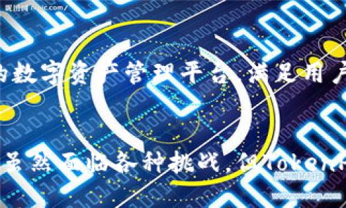   打破传统壁垒：TokenPocket内测版的创新挑战 / 
 guanjianci TokenPocket, 内测版, 数字钱包 /guanjianci 

什么是TokenPocket内测版？
在数字货币和区块链技术飞速发展的今天，TokenPocket作为一个多功能数字钱包，凭借其灵活性和用户友好界面，赢得了广泛的关注。而TokenPocket的内测版，作为一个创新且突破性产品，更是在众多数字钱包中脱颖而出。这一版本不仅引入了新的功能和，还为用户提供了更加安全和便捷的数字资产管理体验。

内测版的独特魅力
TokenPocket内测版的推出，意味着用户将在这里体验到一些独特的功能，这些功能可能尚未在其他数字钱包中普及。首先，内测版致力于提升安全性，这也是当今网民最为关注的问题之一。通过采用最新的加密技术，用户的资产安全性得到了显著提升，让人不再担忧数字资产可能面临的各种网络风险。

不仅如此，这一版本还加入了更为智能化的交易确认系统。用户在进行交易时，可以实时收到确认信息，确保每一笔交易的透明度。这种设计既增强了用户的信心，也使得交易过程变得更加高效。

重塑用户体验
TokenPocket内测版还注重提升用户体验。通过用户界面，简化操作流程，开发团队力求让每位用户都能在无障碍的环境中进行操作，更加直观地管理他们的数字资产。而这样的设计不仅能吸引新用户，更能留住那些对钱包体验有高要求的老用户。

社区的声音
内测版的推出并非凭空而来，而是开发团队对用户反馈的积极回应。社区用户的建议和创意，成为了内测版功能设计的重要参考。因此，在这个版本中，用户将感受到更为人性化的设计。例如，用户可以自定义钱包的主题和界面配色，充分展现个性化的需求。

面临的挑战与机遇
然而，TokenPocket内测版的推出也面临着不少挑战。市场上数字钱包的竞争异常激烈，如何在保证安全性和用户体验的同时，做到创新和差异化，是团队亟待解决的问题。此外，内测版的推出意味着需要更多的用户参与测试与反馈，这对开发团队在短时间内吸纳大量意见并进行迭代更新能力提出了更高的要求。

如何参与内测版的体验？
想要体验TokenPocket内测版的用户，可以通过官网报名参与测试。首先，在官网上创建账号，并填写相关信息，随后即可获得内测资格。参与测试用户能够第一时间获取最新的功能和服务，同时对后续的版本升级提出自己的意见和建议。

未来展望：TokenPocket的愿景
TokenPocket内测版不仅仅是一次产品的更新，更是团队对未来数字钱包发展的一个全新探索。团队希望通过这一版本，能够打造出一个信任、安全、便捷的数字资产管理平台，满足用户日益增长的需求。同时，TokenPocket也希望通过与用户的互动，引领区块链行业的发展，让每个用户都能在数字货币的浪潮下，找到自己的位置。

总结
综上所述，TokenPocket的内测版无疑是数字钱包领域的一次重大突破。它通过创新的功能与以用户为导向的设计，力求在保障安全的同时提升用户体验。虽然面临各种挑战，但TokenPocket的团队将始终坚持和创新，力求给用户带来最好的产品体验。在数字资产管理的未来道路上，TokenPocket将继续探索，期待每位用户的参与和支持。