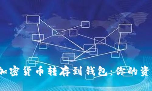 如何安全地将加密货币转存到钱包：你的资产该如何保护？