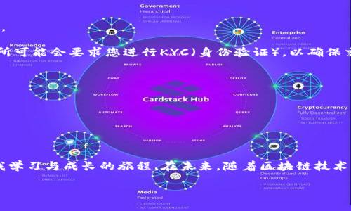  “让你的资产更流动：揭开MetaMask钱包提现的秘密！” / 
 guanjianci “MetaMask, 提现, 加密货币” /guanjianci 

引言：踏上提现之旅
在这个数字化时代，加密货币正变得越来越流行，许多人选择使用MetaMask等数字钱包来管理他们的资产。然而，对于许多新手用户而言，提现这个过程往往会带来困惑和不安。正如小船在狂风巨浪中航行，许多用户在面对如何将他们的钱包资产转换成实际货币时，会感到无从下手。在这篇文章中，我们将带您深入探索MetaMask钱包的提现过程，帮助您顺利转化您的加密资产。

MetaMask简介：一个优秀的数字钱包
MetaMask不仅仅是一个钱包，它更是一扇通向以太坊和去中心化应用程序（DApp）世界的窗口。用户可以方便地管理以太坊及基于以太坊的代币，还可以与各种去中心化金融（DeFi）平台交互。通过MetaMask，用户可以轻松进行代币交换、参与流动性池、甚至购买NFT，但是当用户需要将这些数字资产转化为法币时，情况就变得复杂了。

提现的准备工作：确保顺畅的第一步
在您开始提现之前，有几件事情需要先做好准备工作。首先，确认您在MetaMask中拥有足够的代币进行提现。其次，确保您注册了一个支持提现的交易所账户，例如币安、火币或者Coinbase。这些平台允许您将您的加密货币转移到法币账户中，确保资金能够顺利流入您的银行账户。
除了收集资料，您还需要注意MetaMask上所拥有的代币是否符合提现要求。例如，不同的交易所对代币的支持范围不同，有时某些代币可能无法直接提现至法币。因此，在提现之前请务必先查看相关信息，避免延误。

怎样进行提现：逐步指导
步骤一：连接您的MetaMask钱包
首先，您需要在您的计算机或移动设备上打开MetaMask，并连接到您的钱包。如果您还没有在MetaMask中登录，请输入您的密码，确保钱包安全。

步骤二：选择要提现的代币
在主界面上，找到您希望提现的代币。例如，您可能想提现以太坊（ETH）。点击您希望提现的代币，查看详情。

步骤三：发送代币至交易所
在MetaMask中，点击“发送”按钮。此时，您需输入您注册的交易所的充值地址。这一步至关重要，确保地址准确无误。大多数交易所提供“充值”功能，您可以在交易所上找到您需要的地址。在输入完成后，确认数量，并确保您有足够的交易手续费（Gas费）用于这一过程。

步骤四：确认交易
在您确认所有信息无误后，点击“确认”完成发送。此时，MetaMask会请求您确认交易的Gas费用，通常，交易费用会根据网络拥堵情况不同而有所变化。您可以选择加快交易速度，或是以更低的费用等待更长时间。此外，您可以在“活动”板块中观察交易的状态。

步骤五：在交易所确认充值
一旦您的代币到达交易所，您在交易所的账户中将可以看到相应的余额。这个过程通常需要几分钟到十几分钟，取决于网络情况。请耐心等待，您也可以在交易所中查看相关的充值记录和状态。

提现成法币：最后的收益实现
步骤六：将代币交易为法币
在充值成功后，您可以通过交易所将代币转换为法币。找到“交易”或“兑换”功能，选择您希望出售的代币，并输入金额。接着，您可以选择法币（如美元、人民币），确认交易。
步骤七：提取法币到银行账户
最后一环是将资金提取到您的银行账户。不同交易所的提取流程稍有不同，但一般而言，您需要找到“提取”选项，选择您的银行账户，并输入提取金额。请注意，有些交易所可能会要求您进行KYC（身份验证），以确保交易合法。在加入银行账户信息后，确认提取请求。

注意事项：保障资金安全
在提现过程中，保障资金安全至关重要！
1. 正确的充值地址：在转账前，请务必检查交易所的充值地址是否正确，如果发送到不正确的地址，资产可能会永久失去。
2. 交易手续费：保持关注交易手续费的变化，适当调整Gas费，以获取更顺畅的交易体验。
3. 提现的合法性：不同国家关于加密货币的法律和法规不同，因此请确保您在法律允许的范围内进行提现。

总结：流动资产的便捷之路
提现虽然看似复杂，但只要您遵循上述步骤并注意安全措施，就能顺利将您的加密资产变成法币。从MetaMask提现的过程不仅仅是一次简单的资金流动，更是一场自我学习与成长的旅程。在未来，随着区块链技术的不断发展，您会发现加密货币的世界会变得越来越便捷，各种金融操作都会更加简单易行。

希望通过这篇文章，您能够更加自信地进行MetaMask的钱包提现，开启您的财富之路，享受加密货币带来的无穷可能性！