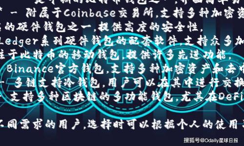 以下是一些比较知名的外国加密钱包软件的名称，供您参考：

1. **Exodus** - 一个用户友好的桌面和移动钱包，支持多种加密货币。
2. **Electrum** - 以比特币为主的轻钱包，注重安全性与速度。
3. **Blockchain Wallet** - 是早期的比特币钱包之一，界面简单易用。
4. **Coinbase Wallet** - 附属于Coinbase交易所，支持多种加密资产的存储。
5. **Trezor** - 最著名的硬件钱包之一，提供高度的安全性。
6. **Ledger Live** - Ledger系列硬件钱包的配套软件，支持众多加密币。
7. **Mycelium** - 专注于比特币的移动钱包，提供许多先进功能。
8. **Trust Wallet** - Binance官方钱包，支持多种加密资产和去中心化应用。
9. **Atomic Wallet** - 多链支持冷钱包，用户可以在其中进行交换和交易。
10. **Math Wallet** - 支持多种区块链的多功能钱包，尤其在DeFi领域受到青睐。

这些钱包各有特点，适合不同需求的用户，选择时可以根据个人的使用习惯与安全需求进行评估。