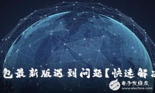 安装比特派钱包最新版遇到问题？快速解决方案在这里！