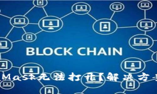 为什么MetaMask无法打开？解决方案与排查指南