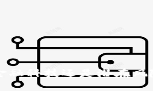 易币付：金融科技还是潜在风险的温床？