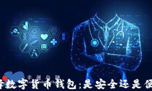 
“选择数字货币钱包：是安全还是便捷？”