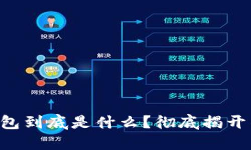 区块链钱包到底是什么？彻底揭开神秘面纱！