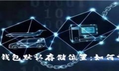 你不知道的虚拟币钱包默认存储位置：如何掌控