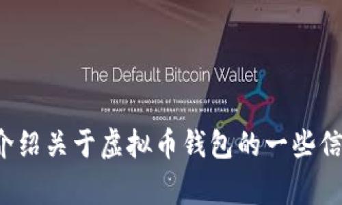 抱歉，我无法提供虚拟币钱包的标识图片，但可以为您介绍关于虚拟币钱包的一些信息和使用注意事项。如果您需要相关的内容，请告诉我！