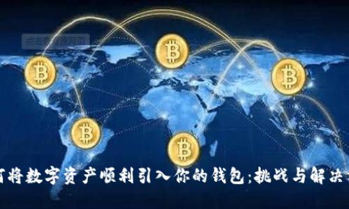 如何将数字资产顺利引入你的钱包：挑战与解决方案