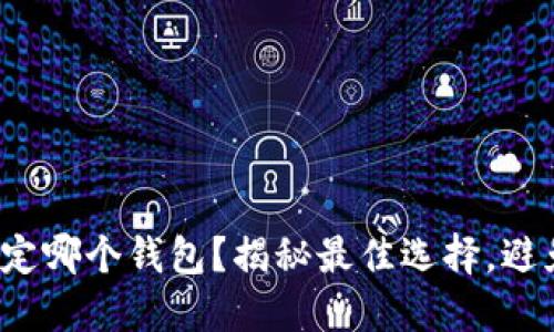 冰币绑定哪个钱包？揭秘最佳选择，避免损失！