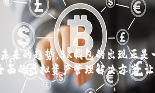   轻松管理你的数字资产：BK钱包APP安装指南！ /   
 guanjianci BK钱包,数字资产,软件安装 /guanjianci 

引言：数字时代的财务管理新选择
在这个数字化迅速发展的时代，越来越多的人选择将自己的财务管理转向数字平台。BK钱包APP作为一款新兴的数字资产管理工具，它的便利性和安全性吸引了大量用户。然而，尽管它的功能强大，许多人在下载安装过程中仍面临一定的挑战。本文将全面介绍BK钱包APP的安装流程，旨在帮助用户顺利迈出管理数字资产的第一步。

BK钱包APP的优势与功能
在深入安装步骤前，先探讨一下为什么选择BK钱包APP。首先，它提供了高度安全的环境来存储和交易各种数字货币，确保用户的资产安全。此外，BK钱包的界面友好，适合不同层次的用户，从初学者到经验丰富的交易者都能轻松上手。它支持多种虚拟货币的管理，实时价格更新以及交易记录查询，都极大地方便了用户的操作。

第一步：准备工作
在安装BK钱包APP之前，确保你的手机系统符合应用要求。通常情况下，BK钱包在Android和iOS上均可使用，确保你的设备具有稳定的互联网连接。此外，提前备好你的设备存储空间，避免因空间不足而影响安装过程。

第二步：下载安装步骤
接下来，我们将具体介绍在不同操作系统上的安装步骤：

h4在Android设备上安装/h4
1. 打开Google Play商店，输入“BK钱包”进行搜索。
2. 找到BK钱包APP，点击“安装”按钮。
3. 安装完成后，点击“打开”，即可开始注册账户或登录已有账户。

h4在iOS设备上安装/h4
1. 访问App Store，在搜索栏中输入“BK钱包”。
2. 选择应用点击“获取”，然后安装。
3. 安装成功后，直接点击应用图标启动。

第三步：注册与登录
安装完BK钱包后，第一次使用需要注册一个新账户。用户需要输入有效的电子邮件地址和设置密码。请注意，选择密码时应考虑复杂性，以增强账户的安全性。
如果你已经有了账户，直接输入注册时的电子邮件和密码进行登录即可。在这里，选择“记住我”功能可以让你下次登录更加便捷。

第四步：完善账户安全设置
为了保护你的数字资产，BK钱包提供了多重安全措施。注册后，建议用户启用两步验证功能。这一功能可能需要你在登录时输入附加的验证码，这样即使密码泄露，账户安全性仍然能够得到保障。

第五步：了解BK钱包的界面与功能
成功登录后，你将面对BK钱包清晰明了的用户界面。界面通常会显示当前账户余额、交易记录以及市场行情等重要信息。
操作界面分为多个模块，用户可以很方便地在资产管理、交易和设置之间切换。同时，注意查看官方公告，以获取最新的项目动态、版本更新以及安全提示。

第六步：充值与提现
一旦账户设置完成，你可能会需要往BK钱包中充值，或者将资产转移至其他平台。BK钱包支持多种充值方式，包括银行转账、信用卡支付和其他虚拟货币交易。每种方式都将说明具体的操作步骤，用户可根据自身需要进行选择。
提现过程同样简便，选择提现选项，填写相关信息，再确认操作。一般情况下，提现请求会在1-3个工作日内处理完毕，具体时间视不同银行和区域而异。

第七步：日常使用与维护
BK钱包的日常使用并不复杂。一旦熟悉基本操作，用户可以灵活进行买卖交易、资产配置等。用户需要定期登录账户以检查资产变动和进行资金管理，并始终关注市场趋势。
不仅如此，定期更新应用版本也是保护账户安全的关键。开发者会发布更新以修复潜在漏洞，确保用户体验更加流畅和安全。

总结：关于BK钱包的未来展望
BK钱包APP提供了一个简便而安全的环境，使用户能够轻松管理自己的数字资产。随着区块链技术的不断发展和成熟，数字货币的普及有可能会成为未来的趋势。BK钱包的出现正是一种应对时代变革的体现，帮助用户高效管理财富。
希望通过本篇文章，用户能够快速掌握BK钱包APP的下载与使用，提升个人的数字财务管理能力。不论是新手还是老玩家，BK钱包都能为你打造一个全面的虚拟资产管理解决方案。让我们开始这段数字资产之旅，迎接更智慧的未来！