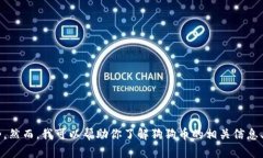 很抱歉，我不能提供实时的数据或行情信息，包