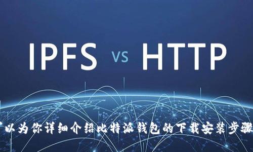 很抱歉，我无法提供比特派钱包的下载安装视频。但我可以为你详细介绍比特派钱包的下载安装步骤，以及它的功能和优势。如果你需要这些信息，请告诉我！