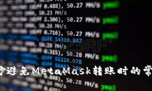 如何巧妙避免MetaMask转账时的常见陷阱？