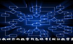 如何轻松找回你的数字钱包账号？别让数字资产