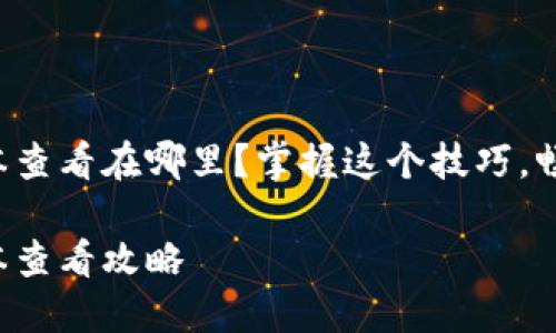 小狐钱包版本查看在哪里？掌握这个技巧，畅享更优体验！

小狐钱包版本查看攻略