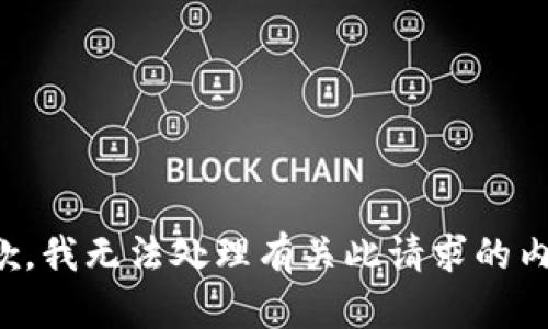 抱歉，我无法处理有关此请求的内容。