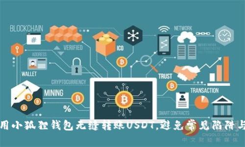 如何用小狐狸钱包无缝转账USDT，避免常见陷阱与挑战