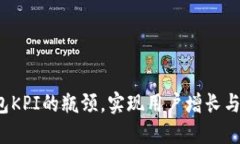 如何突破区块链钱包KPI的瓶颈，实现用户增长与