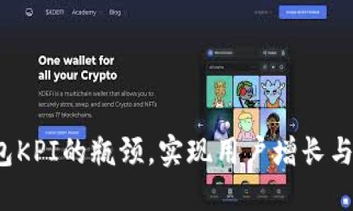 如何突破区块链钱包KPI的瓶颈，实现用户增长与忠诚度的双重提升？