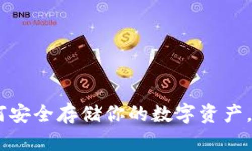 冷钱包下载：如何安全存储你的数字资产，避免黑客的威胁