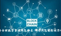 2023年全球数字货币钱包排名：哪个钱包能打破你